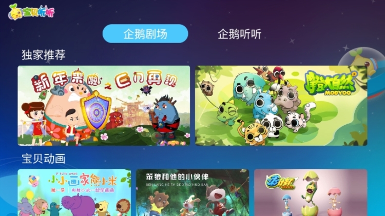 宝贝听听电视版截图1