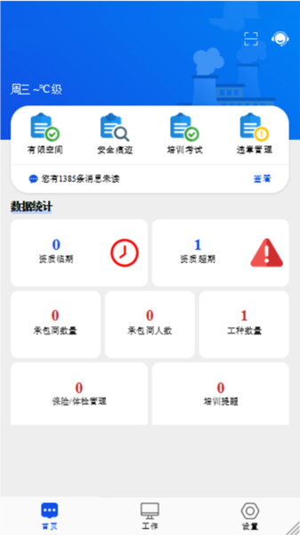 承包商作业管控APP