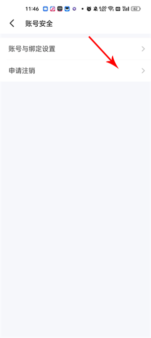 如何注销账号4