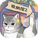 超级收纳馆2中文版下载 v2.5