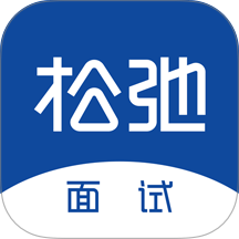 松弛面试手机版
