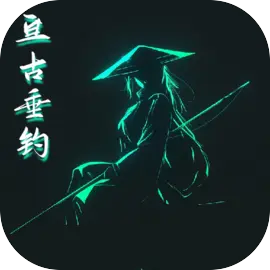 亘古垂钓最新版