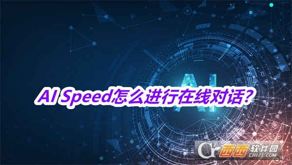 AI Speed軟件2025最新版本免費版