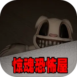 惊魂恐怖屋下载 v2.1.2 