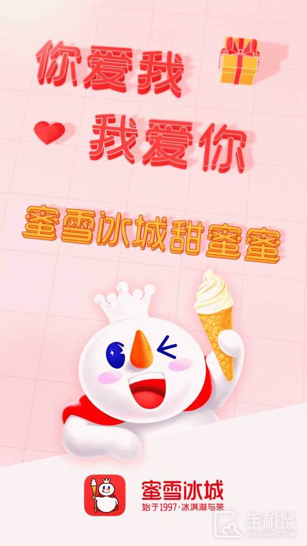 蜜雪冰城 v3.3.25