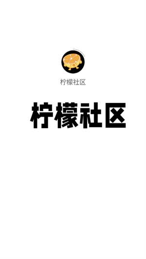 柠檬社区
