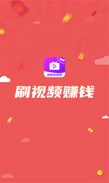 深夜短视频 v1.6.6.2安卓版下载