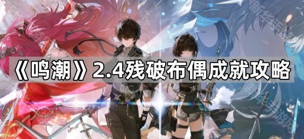 鸣潮2.4残破布偶成就攻略