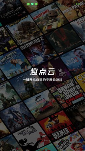 趣点云游戏APP v3.0.0