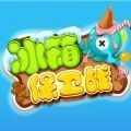 冰箱保卫战最新红包版下载 v1.0