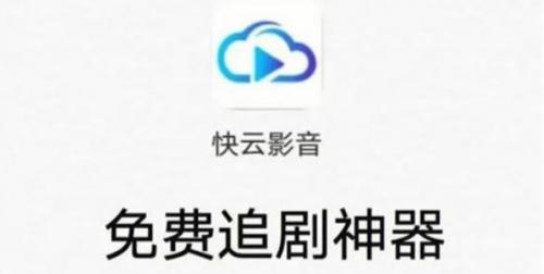 快云影音免费追剧