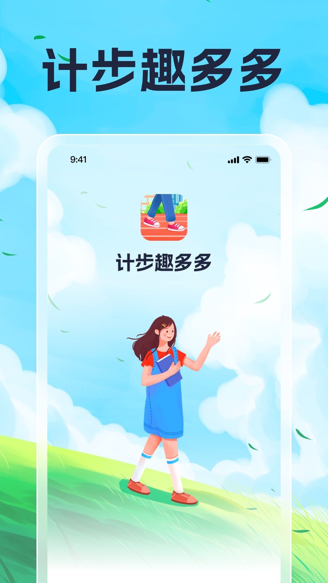 计步趣多多app