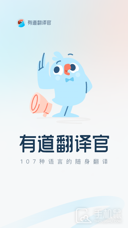 有道翻译官 v4.3.8