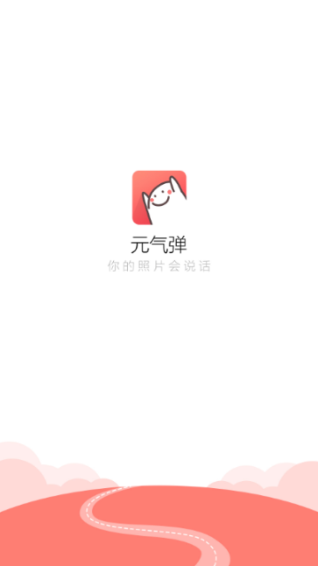 元气弹APP最新版截图1
