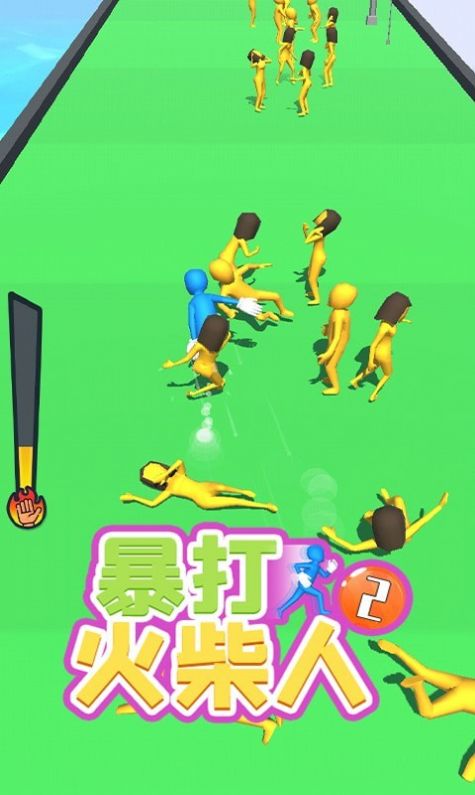暴打火柴人4