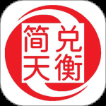 简兑天衡