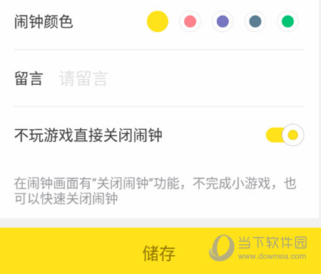 不玩游戏直接关闭闹钟