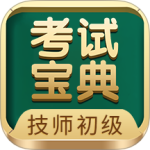 技師初級士師考試寶典