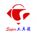Super工具箱软件下载v1.8.4官方app