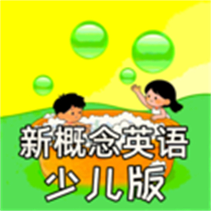 新概念英语少儿版官网版