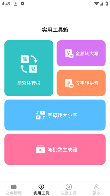 帮帮工具箱手机版功能