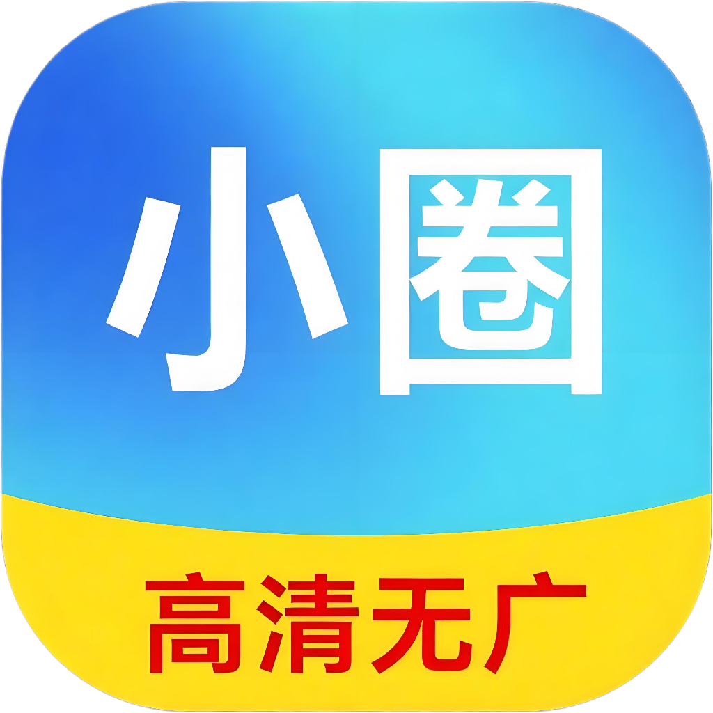 小圈影视大全无广告下载