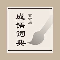 成语词典最新下载 v3.7.29