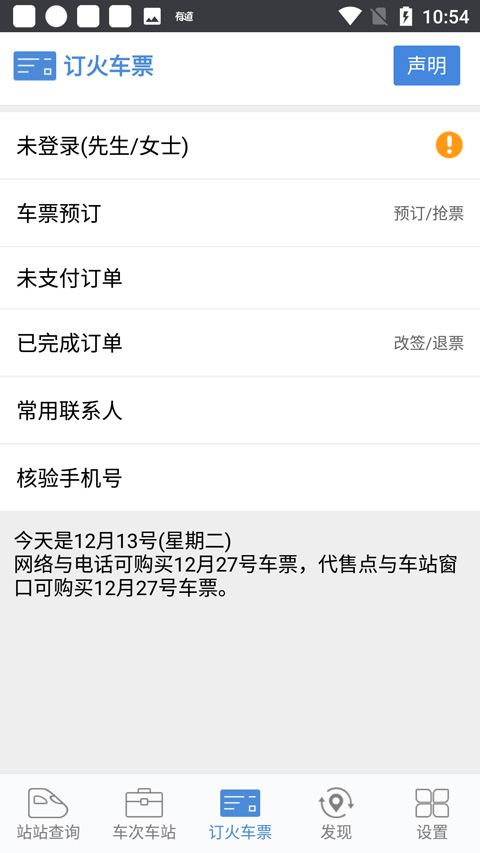盛名列车时刻表手机版下载截图