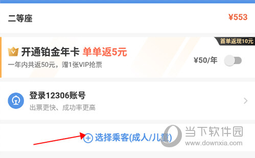 智行火车票车票预订界面