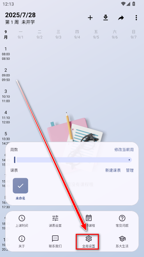 WakeUp课程表无广告版