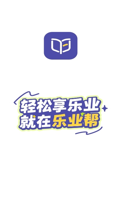 乐业帮APP宣传图