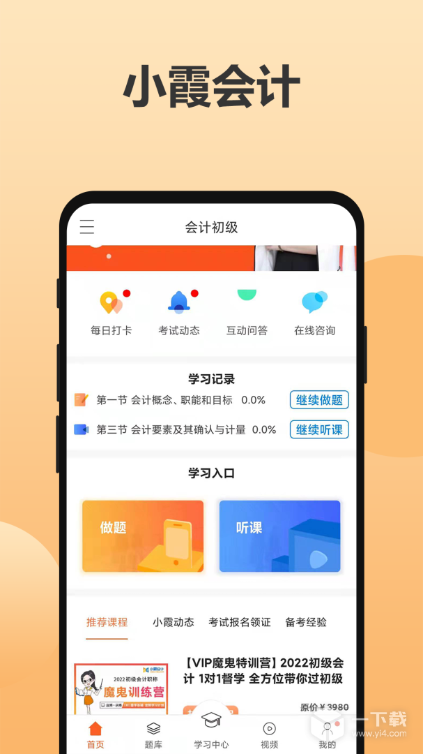 小霞会计 v18.4最新版下载