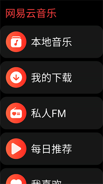 网易云音乐手表版下载安装免费2025最新版本 v3.0.33 安卓版app