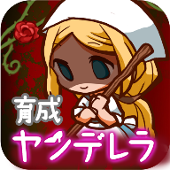 病娇灰姑娘 v1.0.2安卓版