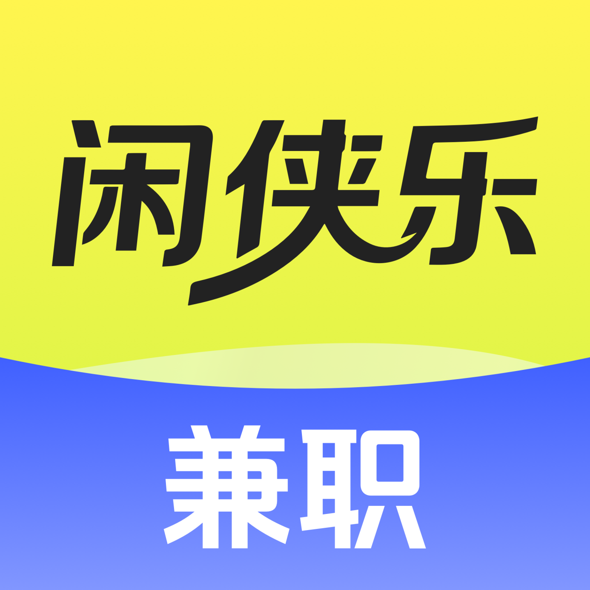 闲侠乐兼职官方版 1.0.0 最新版