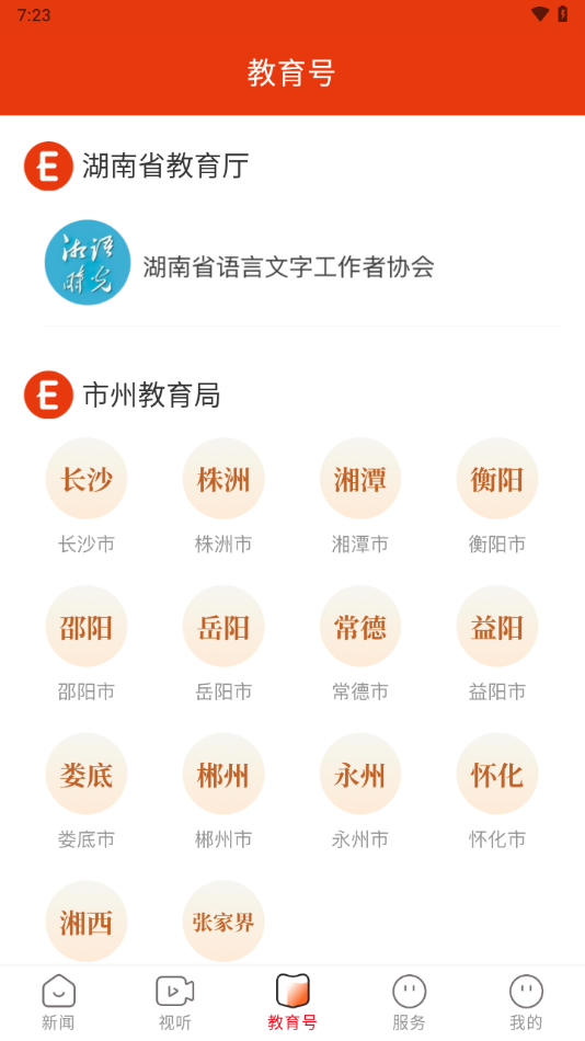 湖南教育发布app截图1