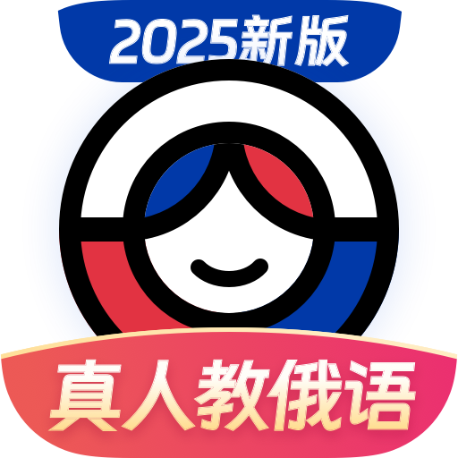 俄语学习app会员版v1.8.4 官方版 