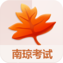 南琼考试系统移动客户端 v3.8.4官方最新版