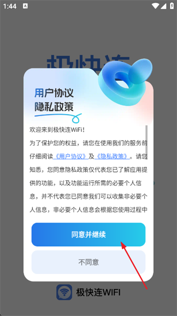 极快连WiFi软件