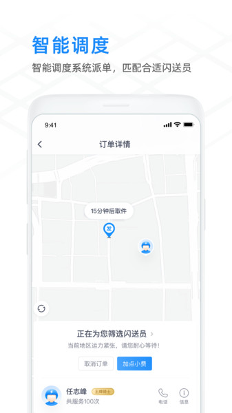 闪送商家版手机版
