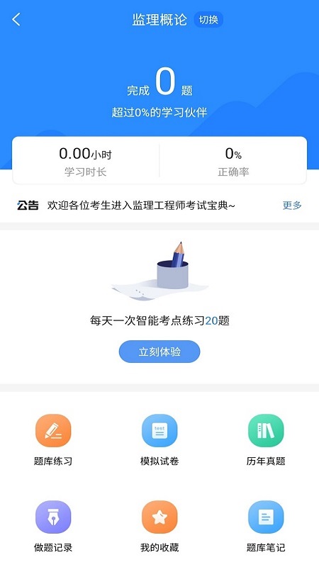 监理工程师考试宝典 v1.2.5