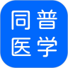 同普医学app 5.3.0安卓版