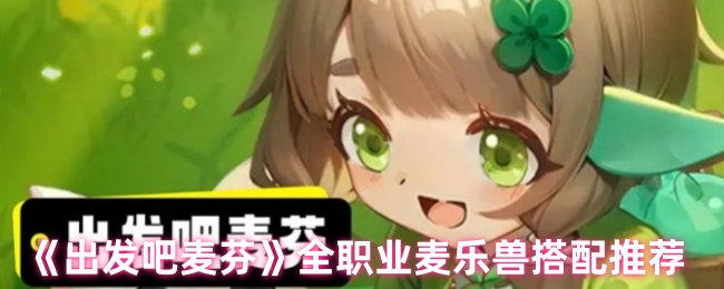 《出发吧麦芬》全职业麦乐兽搭配推荐
