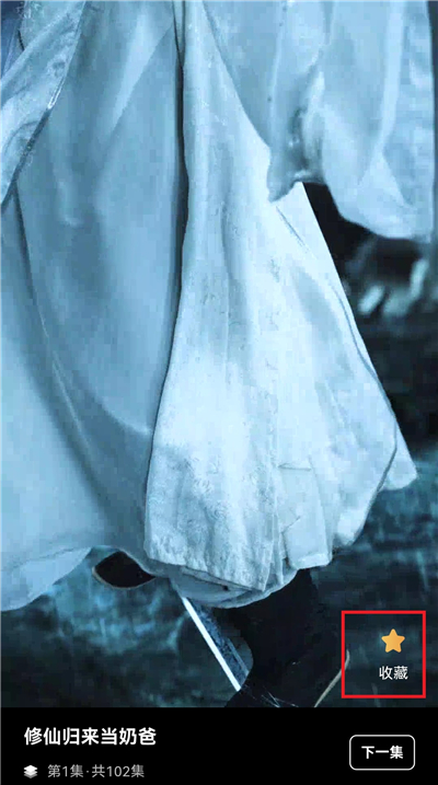 怎么收藏视频截图1