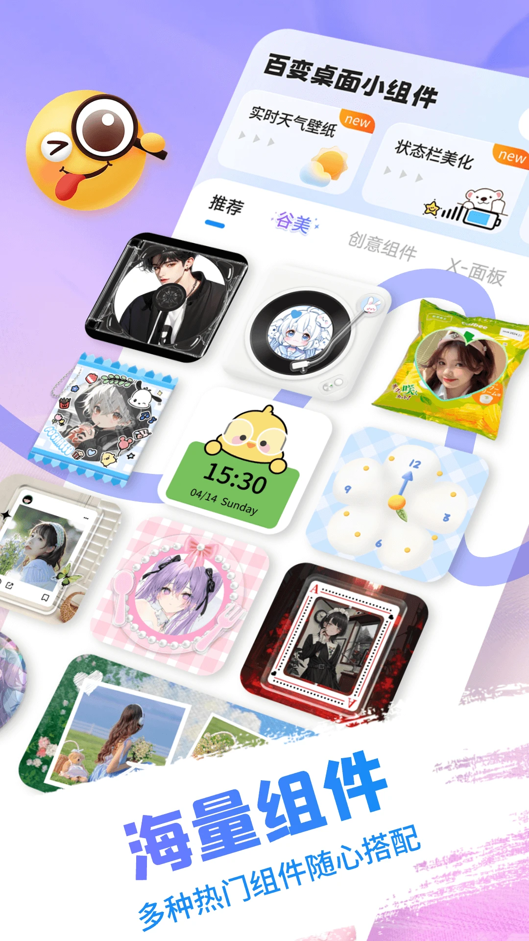百变桌面小组件