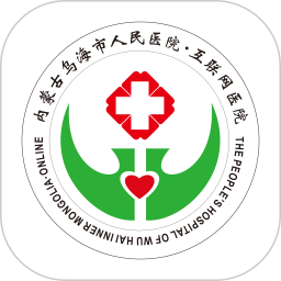 乌海人民医院