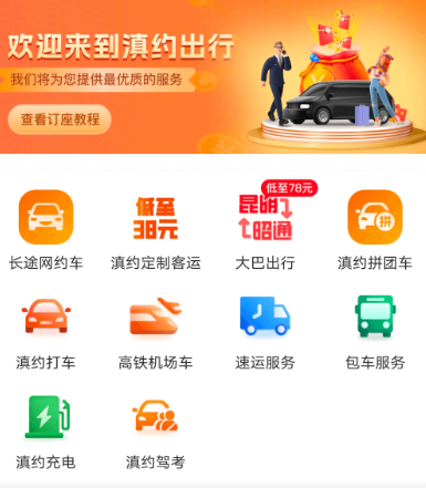 滇约出行app
