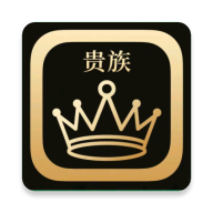 贵族软件库下载 v2.1.0