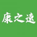 康之速下载  v2.2.0