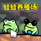 蛙蛙养殖场中文版下载 v1.0